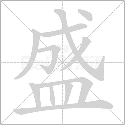 盛字|盛（汉字）